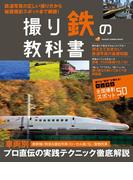 撮り鉄の教科書(Gakken camera mook)