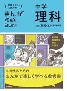 中学理科 上巻〔物質・エネルギー〕 改訂版(まんが攻略ＢＯＮ！)