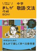 中学敬語・文法 新装版(まんが攻略ＢＯＮ！)