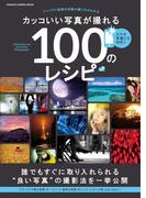 カッコいい写真が撮れる１００のレシピ(Gakken camera mook)