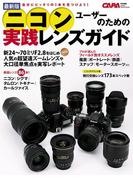 最新版ニコンユーザーのための実践レンズガイド(Gakken camera mook)