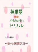 英単語基礎 すすめやすいドリル