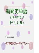 新聞英単語　すすめやすいドリル