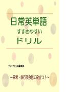 日常英単語 すすめやすいドリル