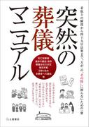 突然の葬儀マニュアル