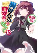 異能バトルは日常系のなかで１２(GA文庫)