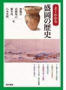 よくわかる盛岡の歴史