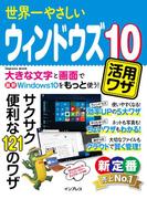 世界一やさしいウィンドウズ10活用ワザ(世界一やさしい)
