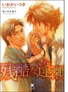 残酷な逢瀬【イラスト入り】(ガッシュ文庫)