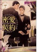 密愛契約【イラスト入り】(ガッシュ文庫)