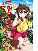 天野めぐみはスキだらけ！ 3(少年サンデーコミックス)