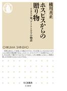 ホスピスからの贈り物　──イタリア発、アートとケアの物語(ちくま新書)