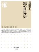 銀の世界史(ちくま新書)