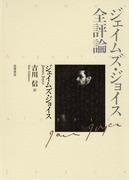 ジェイムズ・ジョイス全評論