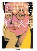 自由学校(ちくま文庫)