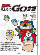みんなのGo言語[現場で使える実践テクニック]