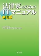法律家のためのＩＴマニュアル 新訂版