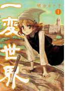 【全1-3セット】一変世界(バンチコミックス)