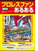 昭和プロレスファンあるある