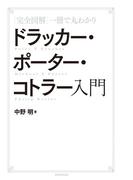 完全図解　一冊で丸わかり　ドラッカー・ポーター・コトラー入門