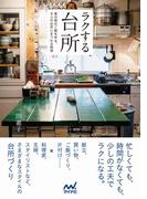 ラクする台所