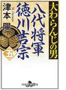大わらんじの男（五） 八代将軍徳川吉宗(幻冬舎時代小説文庫)