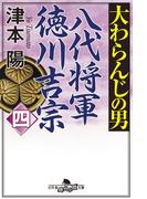 大わらんじの男（四） 八代将軍徳川吉宗(幻冬舎時代小説文庫)