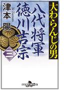 大わらんじの男（三） 八代将軍徳川吉宗(幻冬舎時代小説文庫)