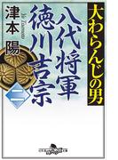 大わらんじの男（二） 八代将軍徳川吉宗(幻冬舎時代小説文庫)