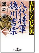 大わらんじの男（一） 八代将軍徳川吉宗(幻冬舎時代小説文庫)