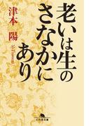 老いは生のさなかにあり(幻冬舎文庫)