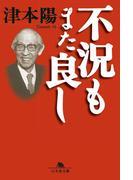 不況もまた良し(幻冬舎文庫)