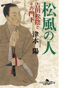 松風の人 吉田松陰とその門下(幻冬舎時代小説文庫)