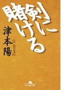 剣に賭ける(幻冬舎文庫)