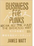 ビジネス・フォー・パンクス