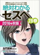 絶対わかるセスペ28春 2016年秋版