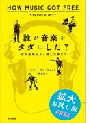 誰が音楽をタダにした？【無料拡大お試し版】