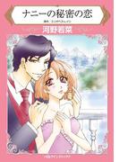 ナニーの秘密の恋(ハーレクインコミックス)