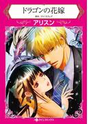 ドラゴンの花嫁(ハーレクインコミックス)