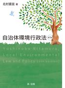 自治体環境行政法 第７版