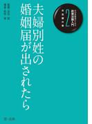 自治体職員のための政策法務入門２ 市民課の巻 夫婦別姓の婚姻届が出されたら