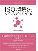 ＩＳＯ環境法クイックガイド２０１６