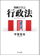 判例で学ぶ行政法