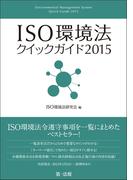 ＩＳＯ環境法クイックガイド２０１５