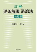 詳解 逐条解説港湾法 改訂版