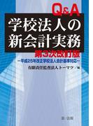 第三次改訂版 Ｑ＆Ａ学校法人の新会計実務