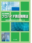 改訂増補版 プロバイダ責任制限法
