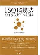 ＩＳＯ環境法クイックガイド２０１４
