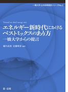 エネルギー新時代におけるベストミックスのあり方