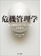 危機管理学－社会運営とガバナンスのこれから－